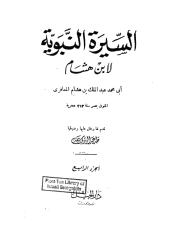 السيره النبويه لأبن هشام.pdf