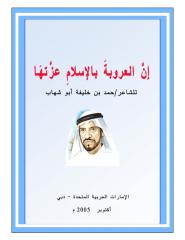 كتاب إن العروبة بالإسلام عزتها.pdf