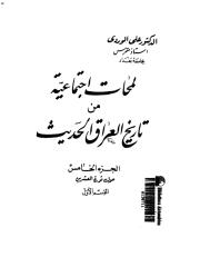 علي الوردي - لمحات من التاريخ الإجتماعي للعراق 5.pdf