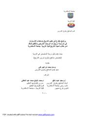 برنامج مقترح في تعليم التاريخ باستخدام الإنـــترنت ماجستير وسام محمد ابراهيم.pdf