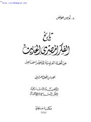 لويس عوض ، تاريخ الفكر المصري الحديث ج1.pdf
