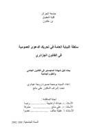 رسالة ماجستير-سلطة النيابة العامة في تحريك الدعوى العمومية في القانون الجزائري.pdf